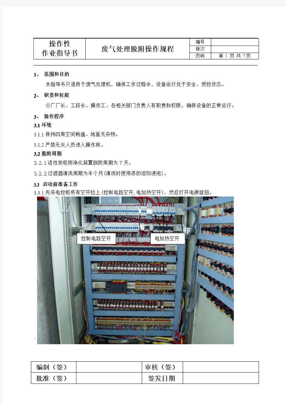 废气处理脱附操作规程