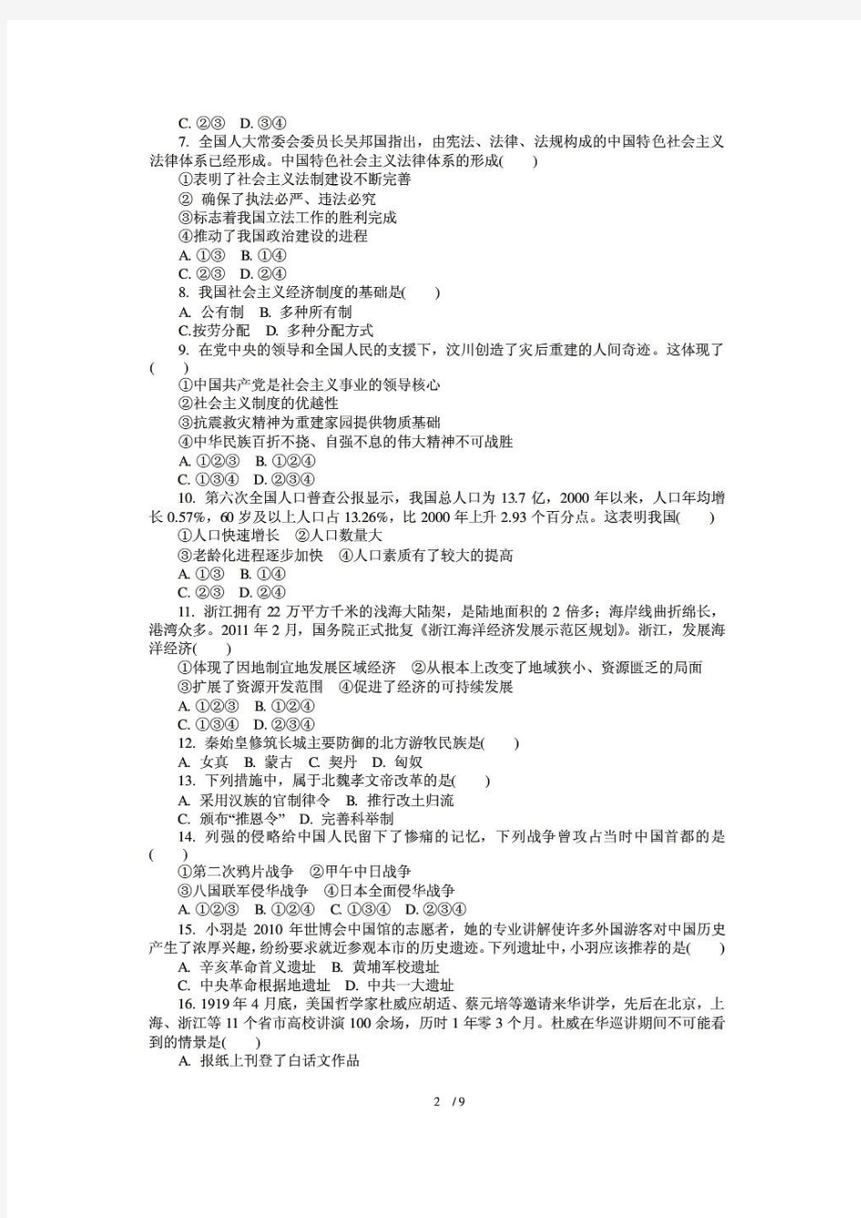 2011年浙江义乌中考历史与社会·思想品德试题