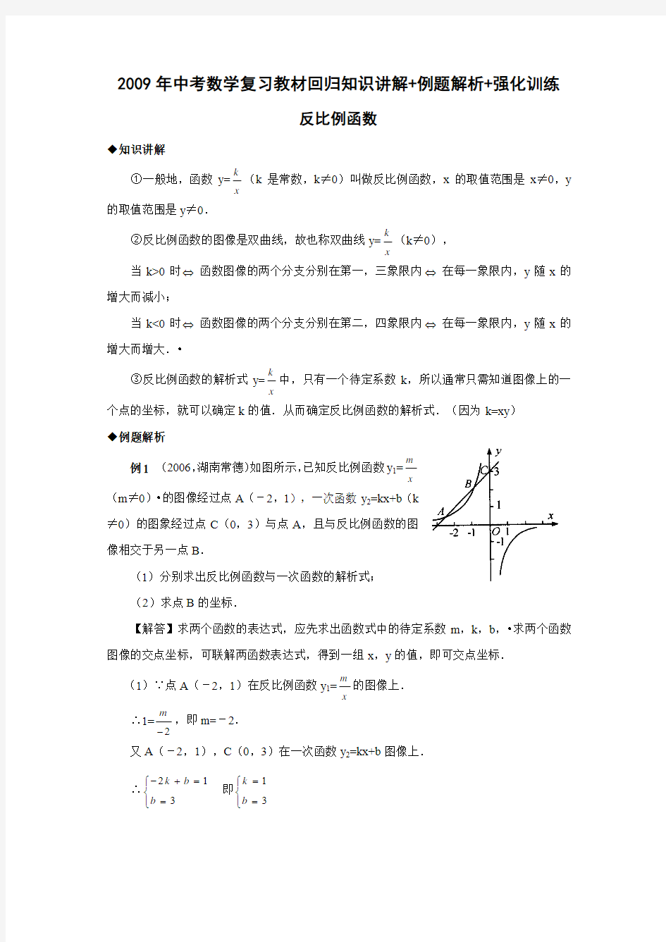 反比例函数-中考数学复习知识讲解+例题解析+强化训练