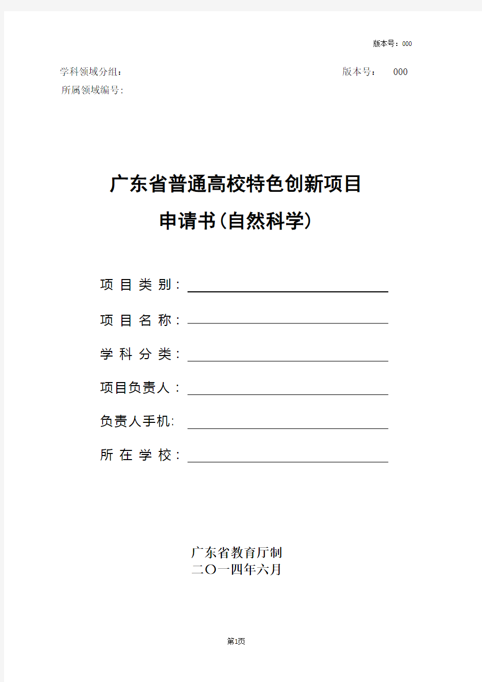 广东省普通高校特色创新类项目申请书(自然科学)