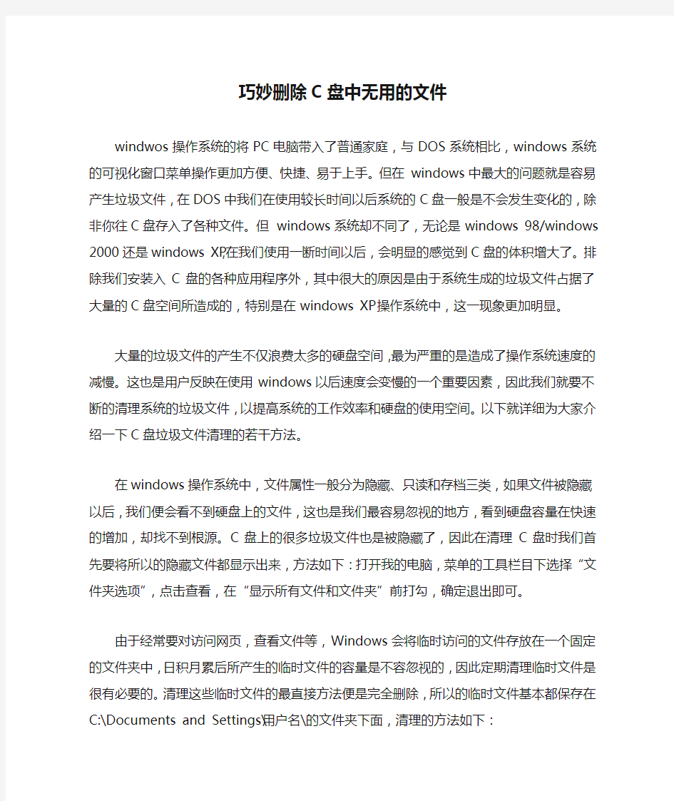 巧妙删除C盘中无用的文件