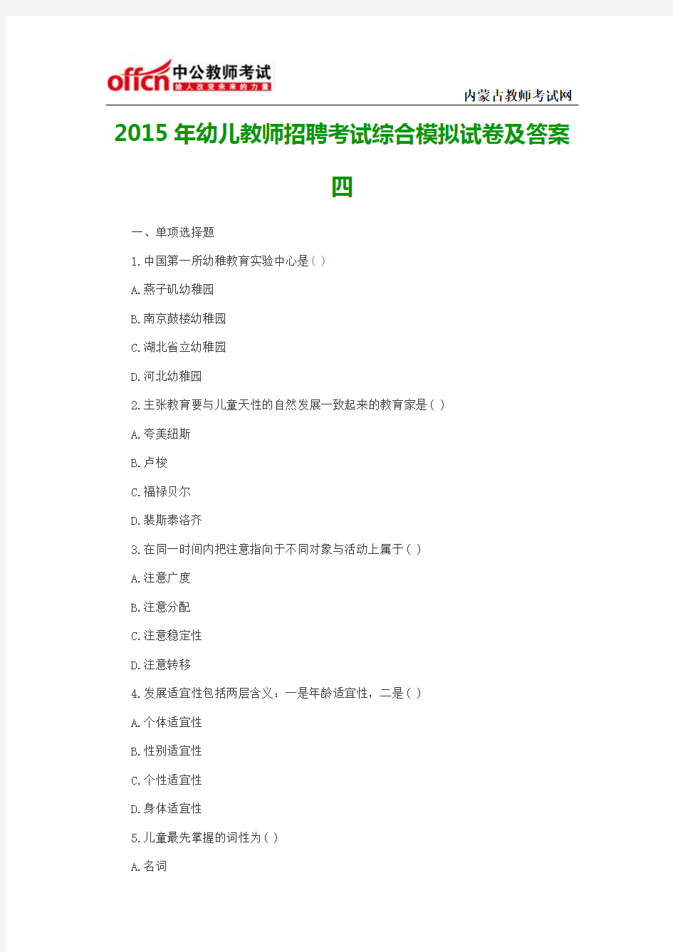 2015年幼儿教师招聘考试综合模拟试卷及答案四