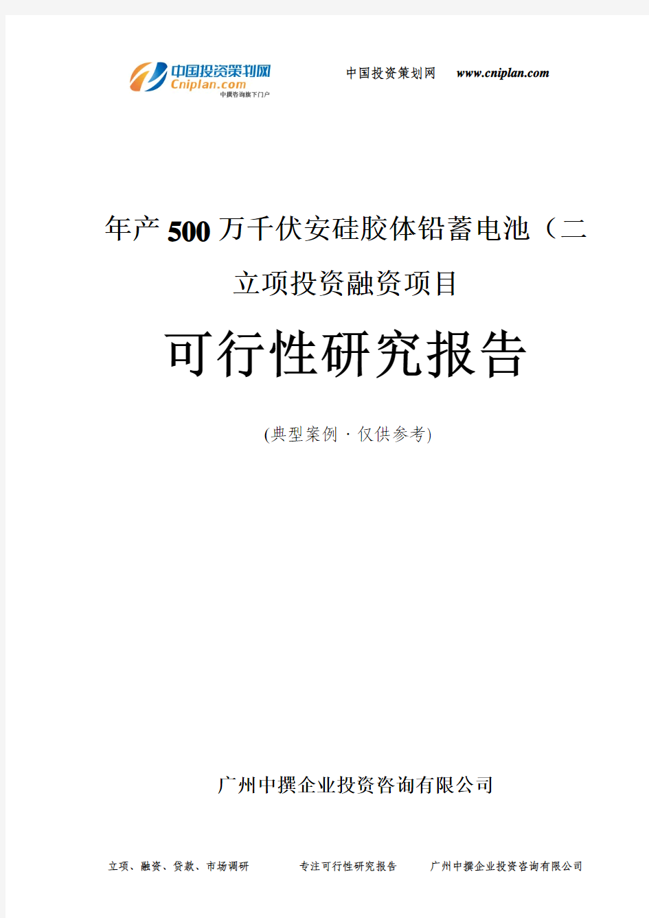 年产500万千伏安硅胶体铅蓄电池(二融资投资立项项目可行性研究报告(中撰咨询)