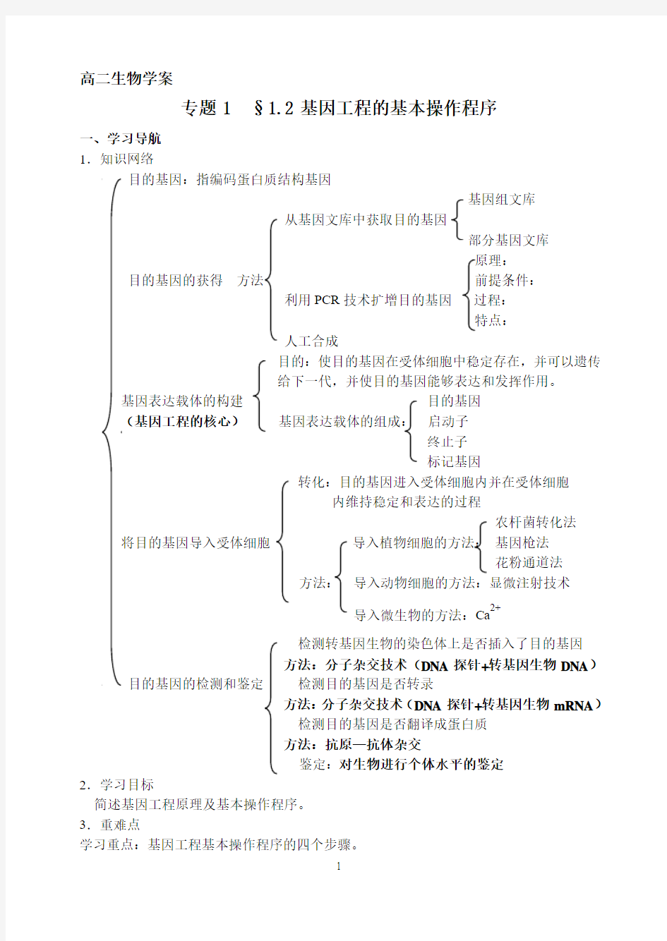 高中生物选修三§1.2学案