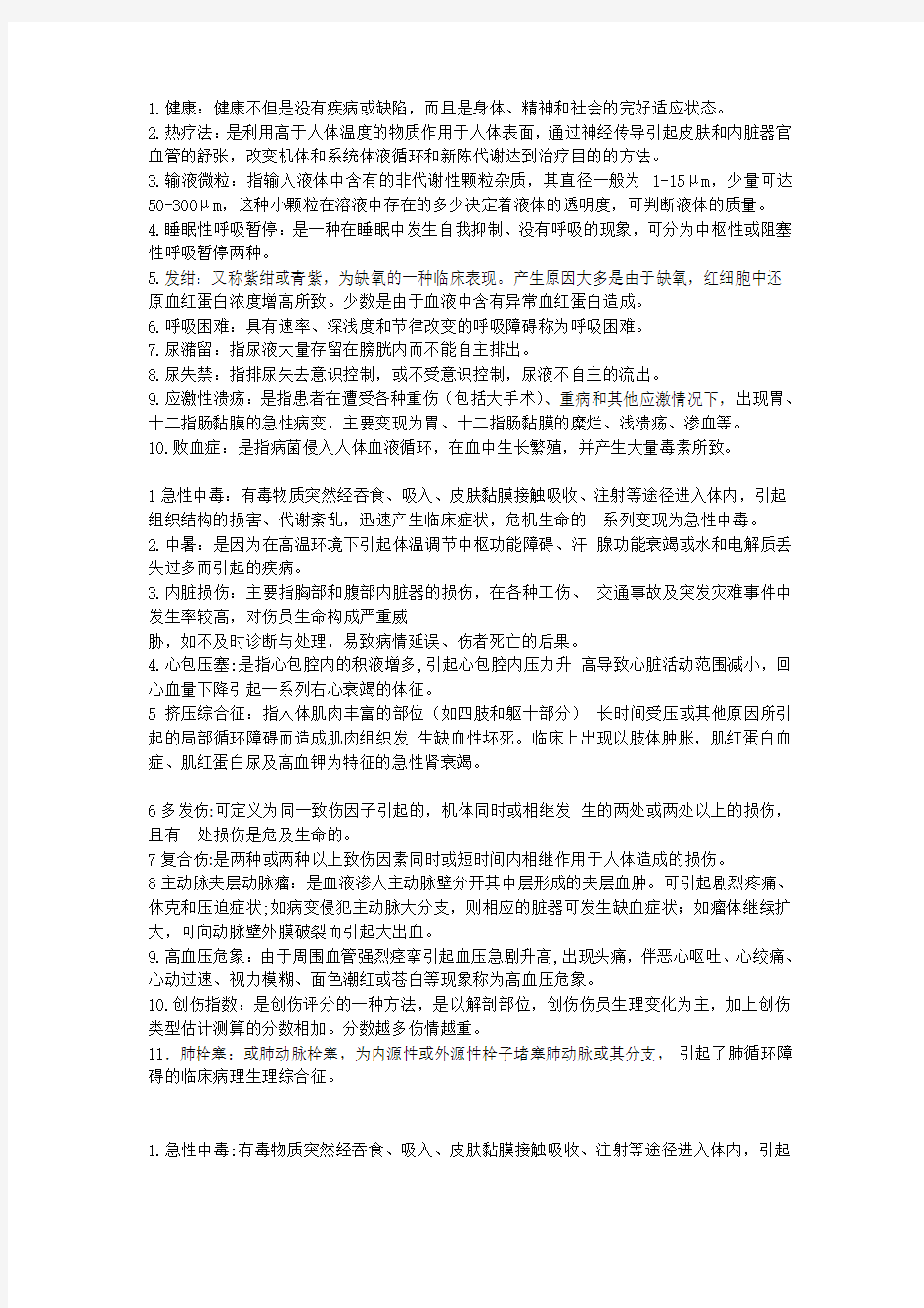 护理三基考试 名词解释题集