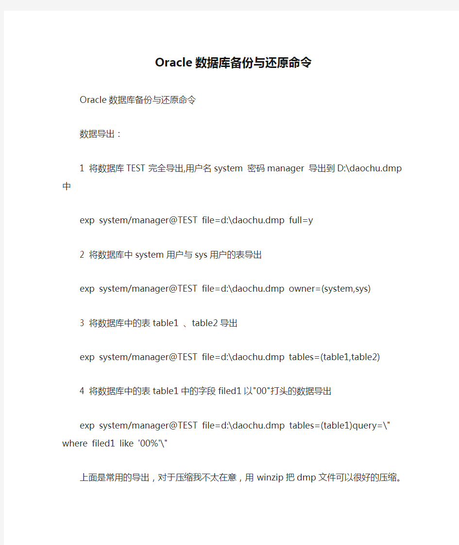 Oracle数据库备份与还原命令