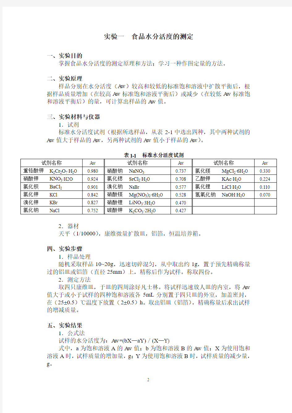 食品化学实验指导书