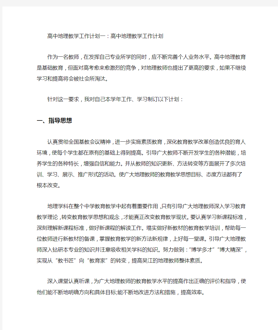 高中地理教学工作计划3篇