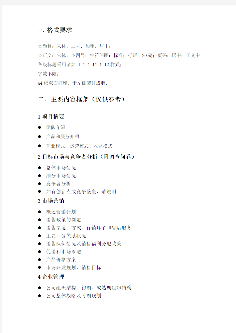 中国人民大学创业训练项目创业计划书(初稿,用于项目申请)