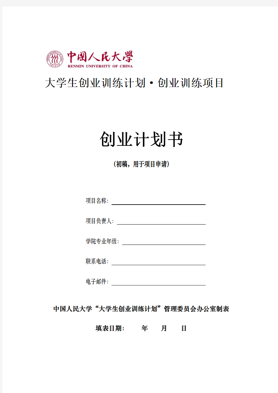 中国人民大学创业训练项目创业计划书(初稿,用于项目申请)