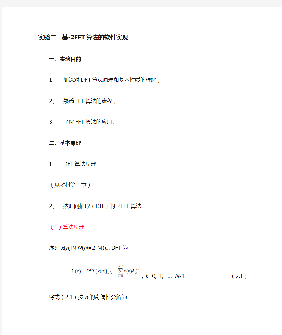 基-2FFT算法的软件实现