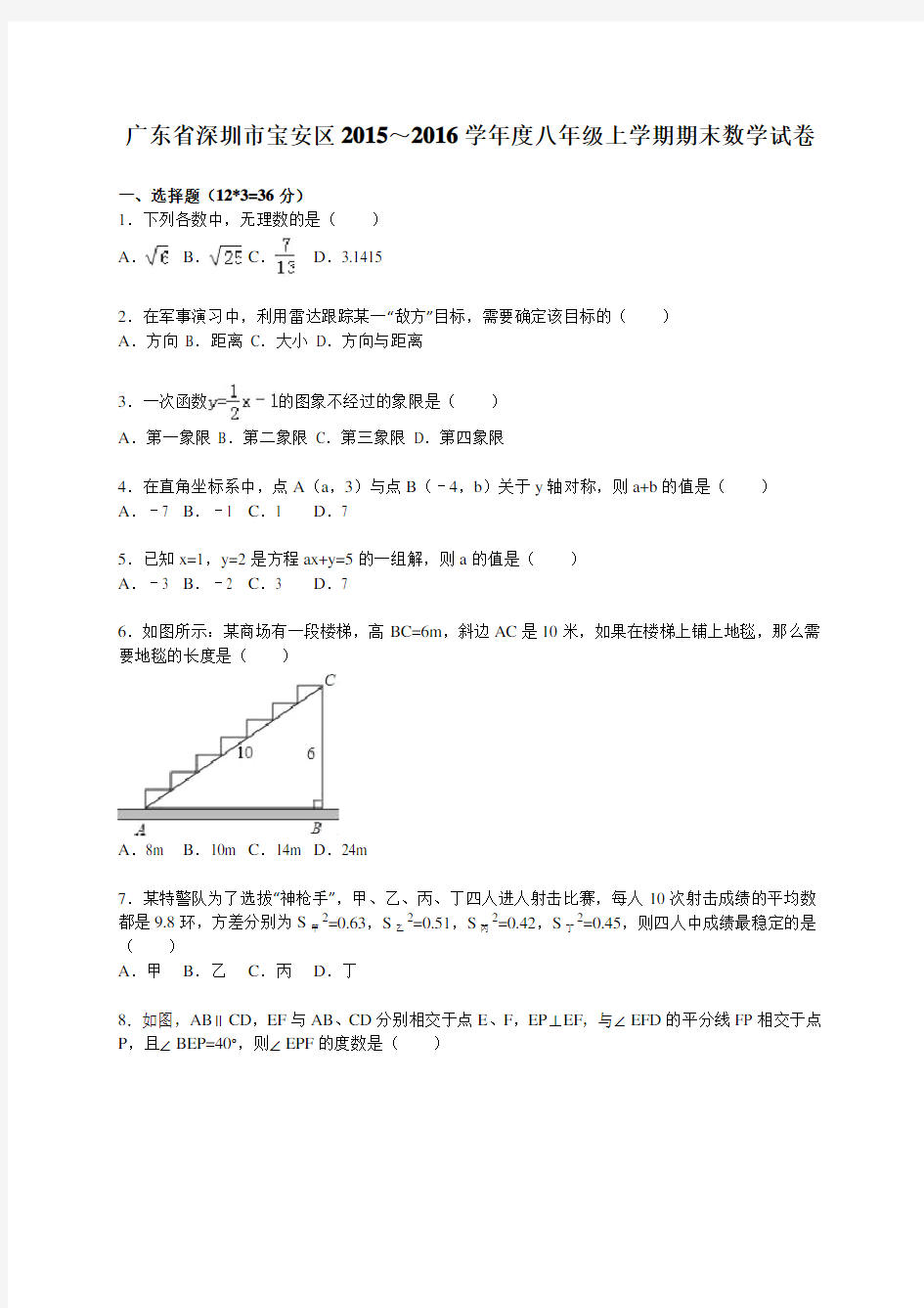 深圳市宝安区2015-2016学年八年级上期末数学试卷含答案解析