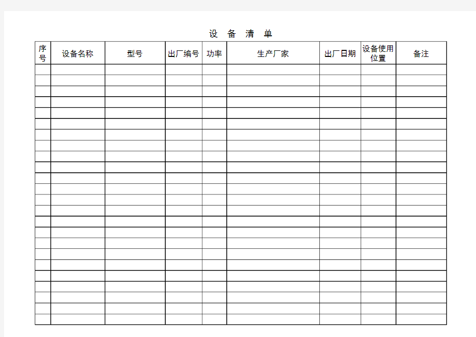 设备清单表格