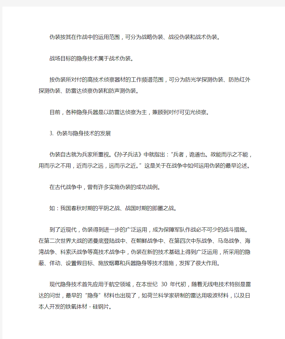 现代伪装与隐身技术