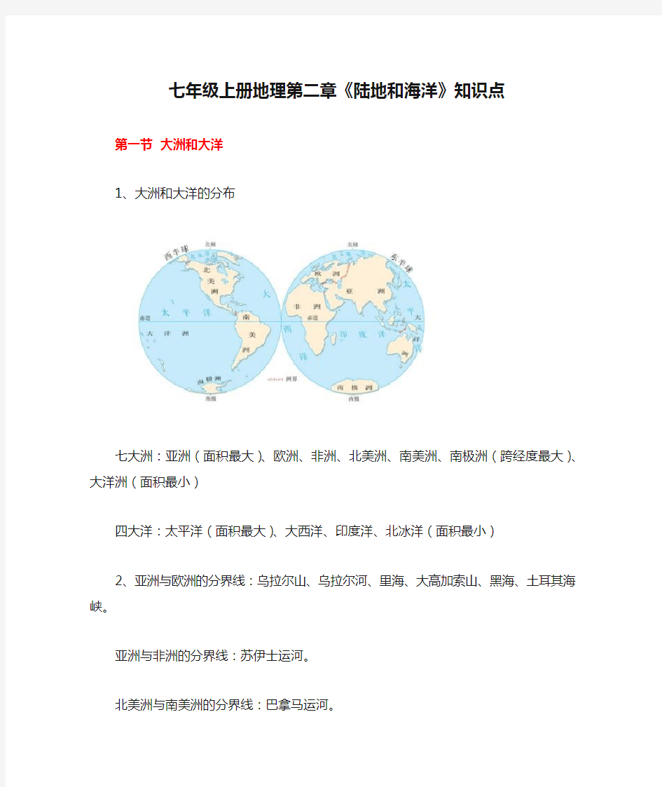 七年级上册地理第二章《陆地和海洋》知识点