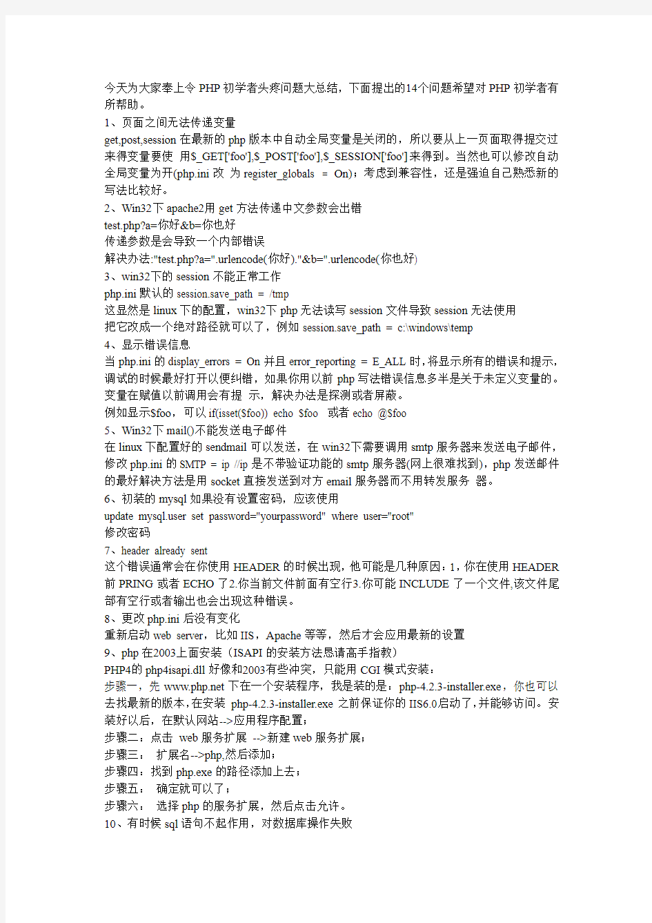 令PHP初学者头疼问题大总结