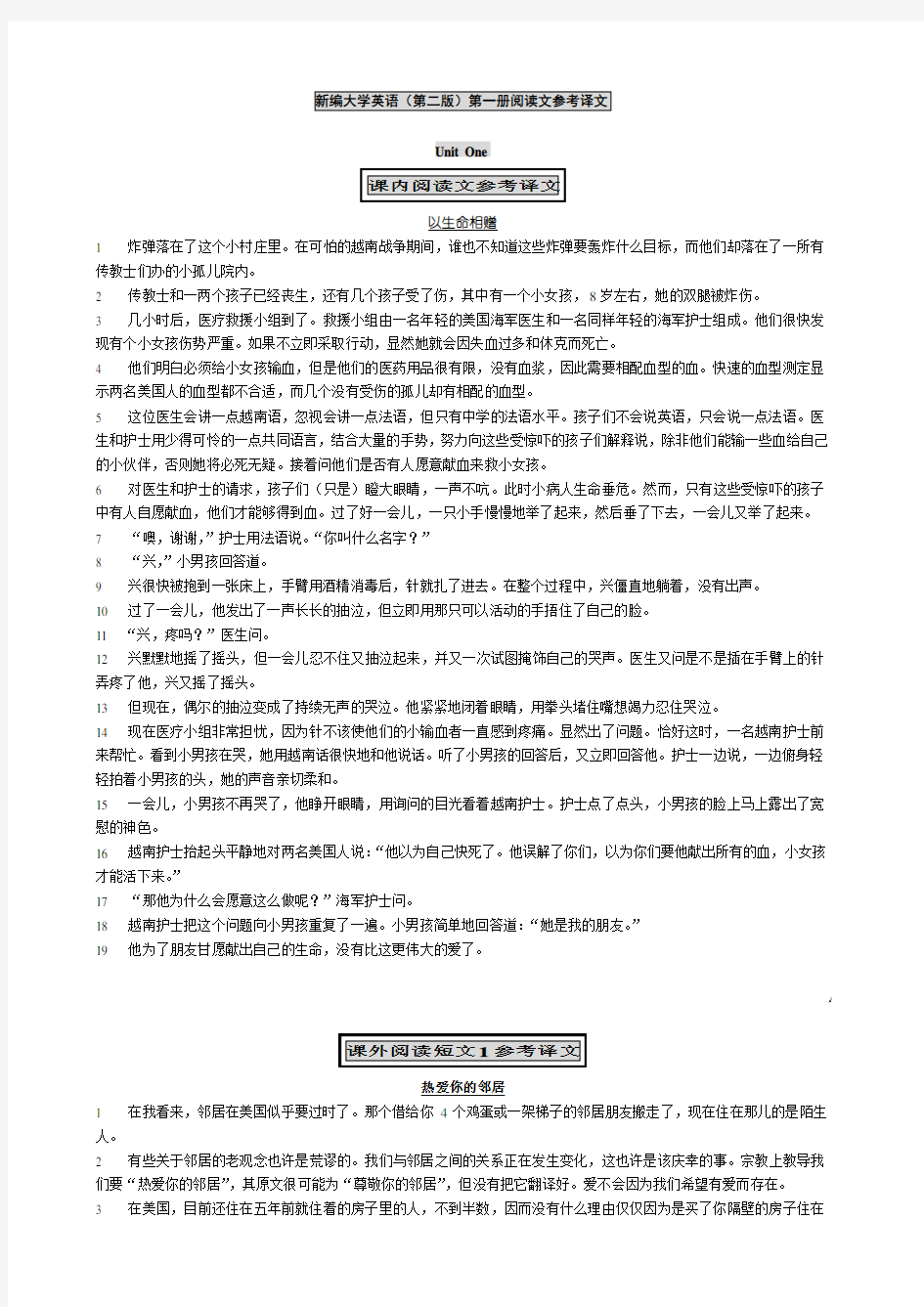 新编大学英语1-2册课文翻译