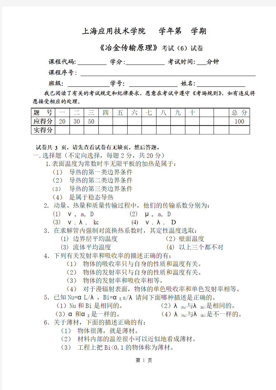 冶金传输原理期末试卷6