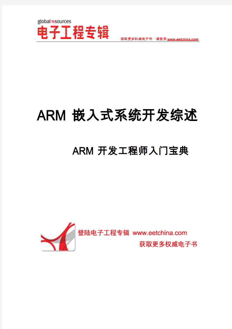 ARM嵌入式系统开发入门