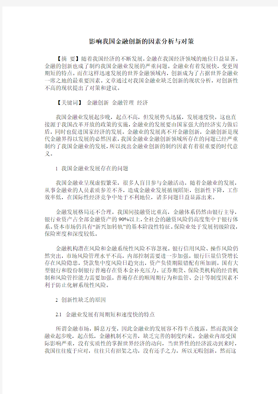 影响我国金融创新的因素分析与对策