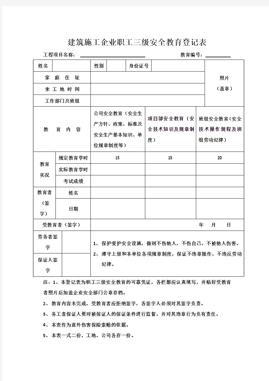 建筑施工企业职工三级安全教育登记表