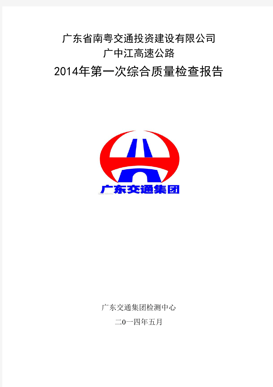 广东省南粤交通投资建设有限公司广中江高速公路2014年第一次综合质量检查报告