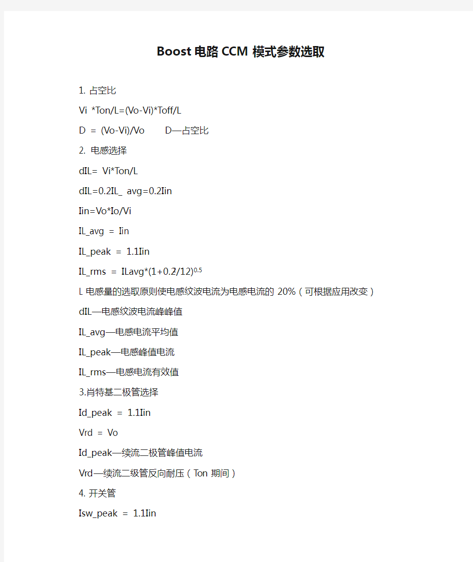 Boost电路CCM模式参数选取