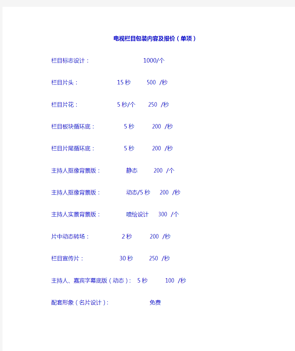 电视栏目包装内容及报价