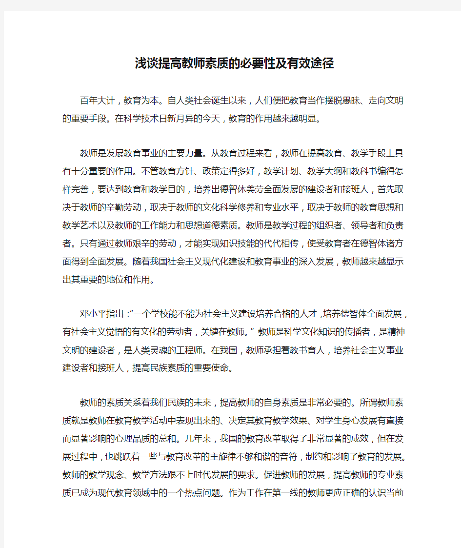 浅谈提高教师素质的必要性及有效途径