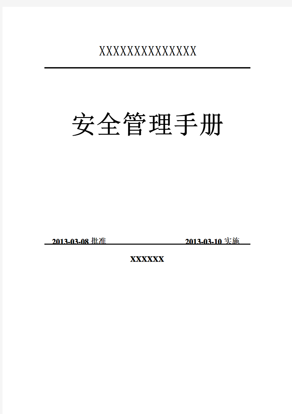 露天采石场管理制度操作规程全套资料