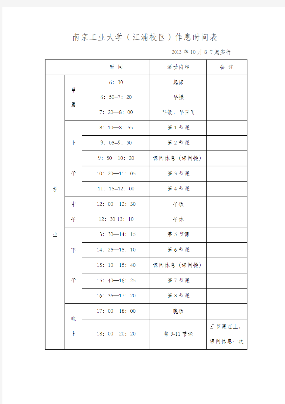 南京工业大学冬季作息时间表(江浦校区)