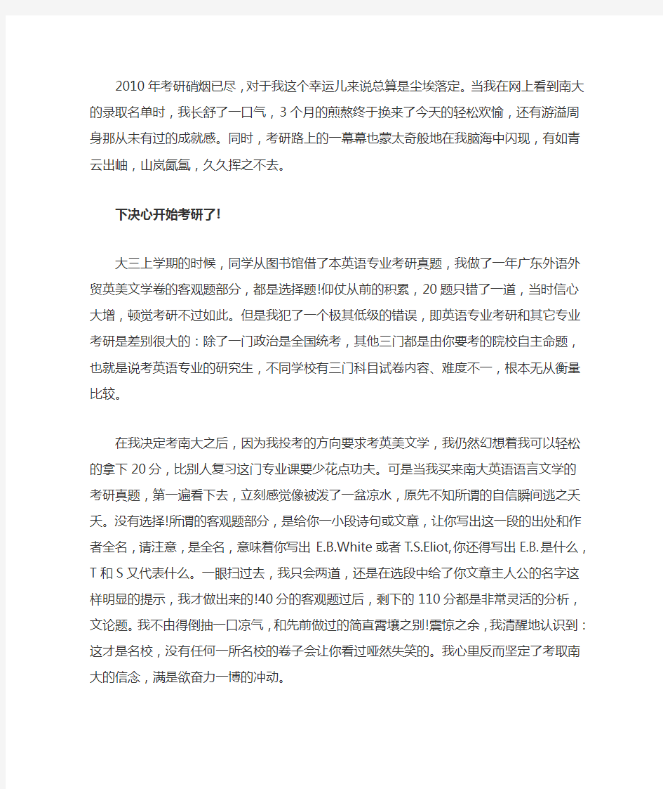 一名南大英语专业考研人的经验谈