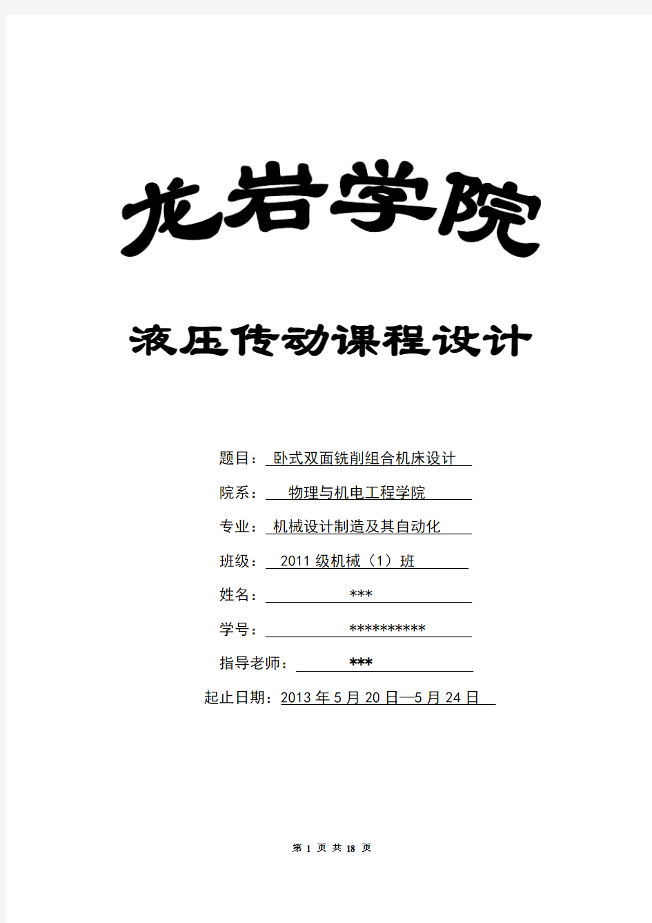 卧式双面铣削组合机床的液压系统设计