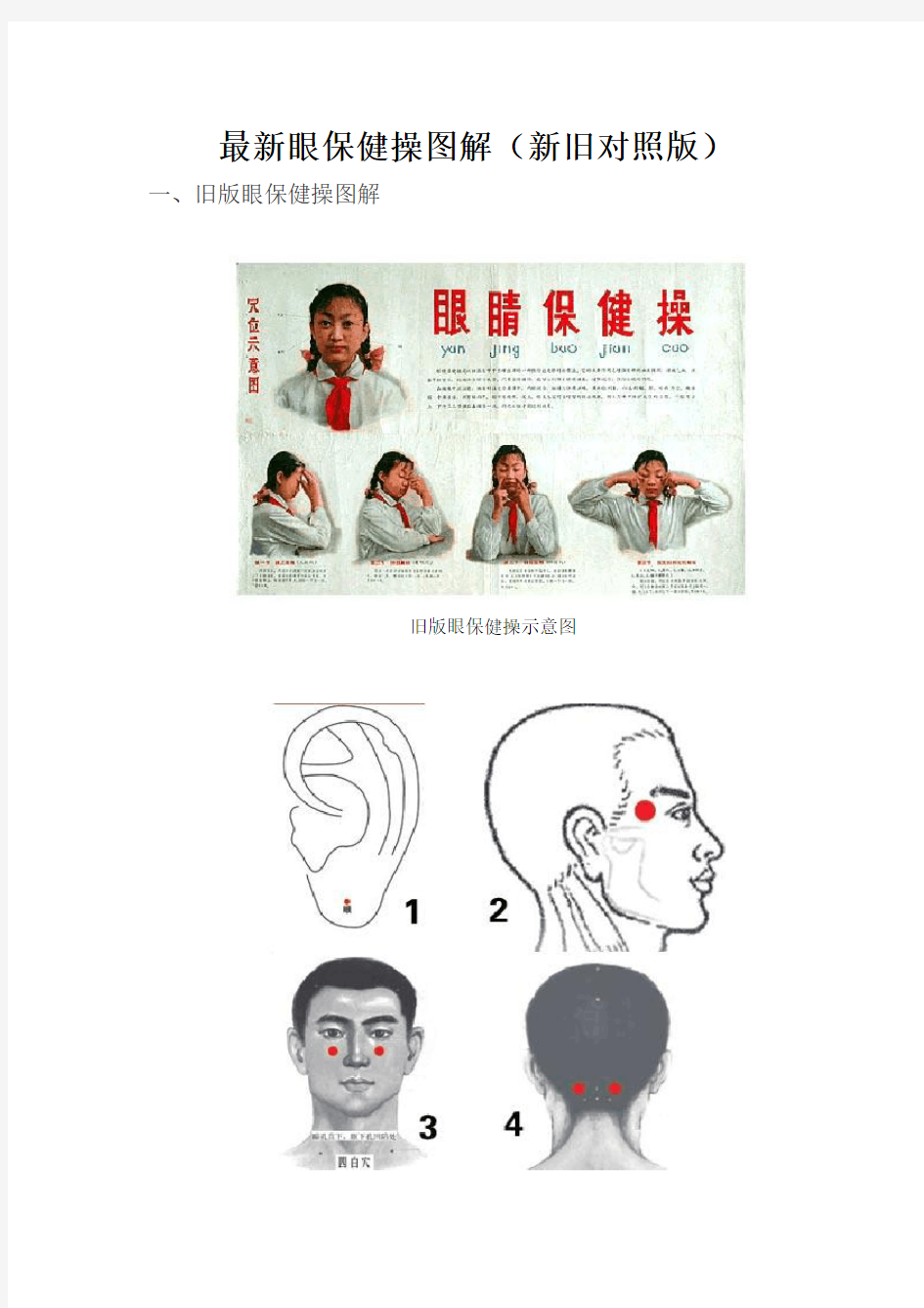 最新眼保健操图解(新旧对照版)