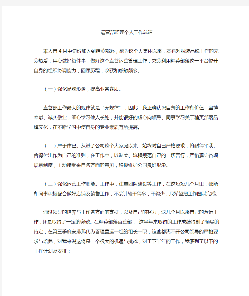 运营部经理个人工作总结