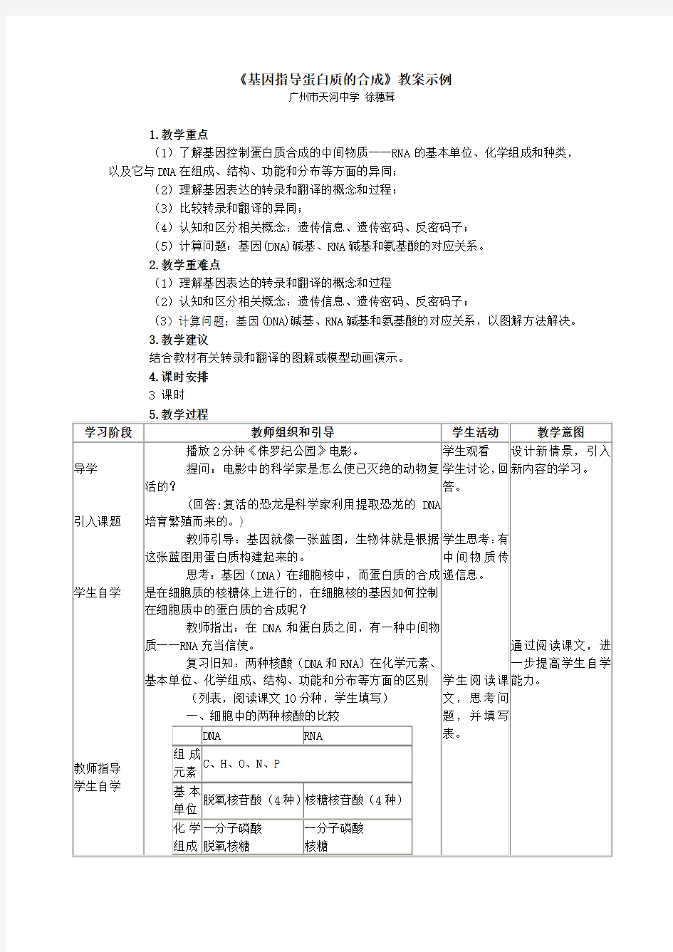 《基因指导蛋白质的合成》教案示例