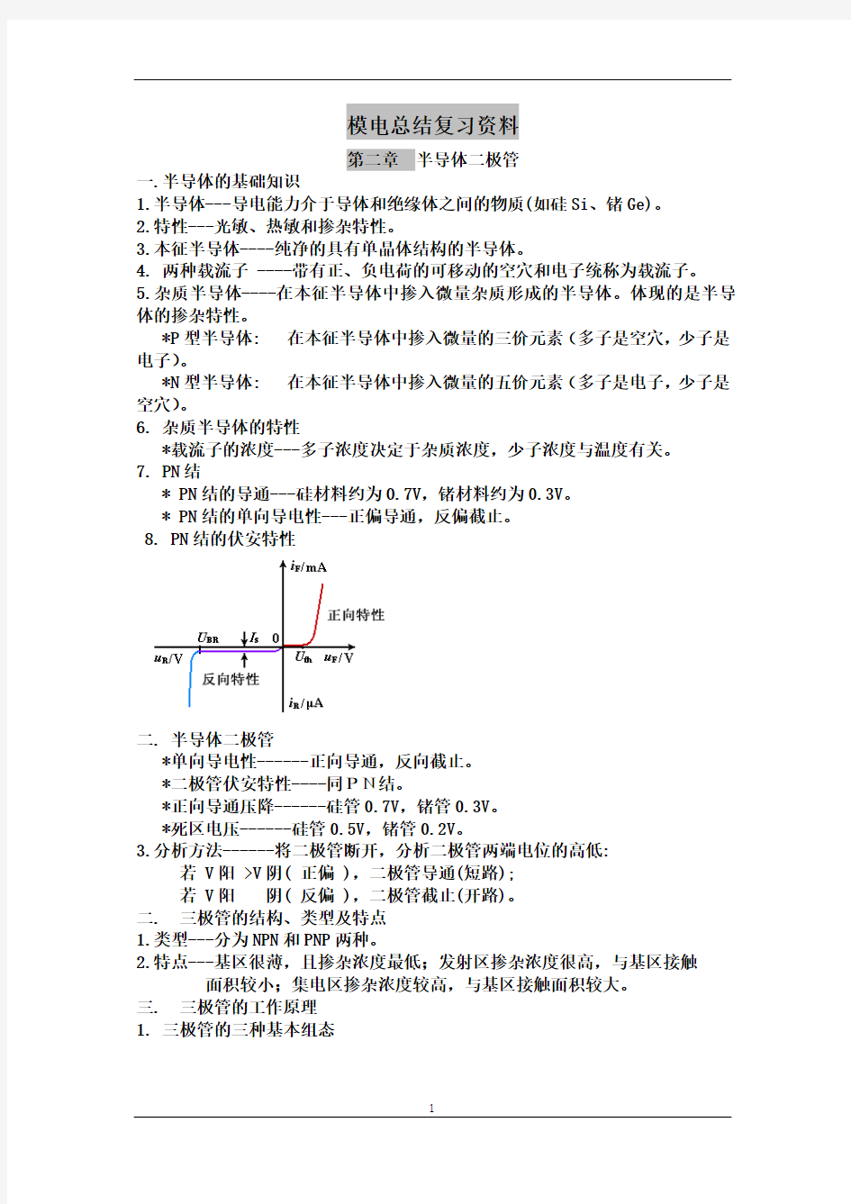 模电总结复习