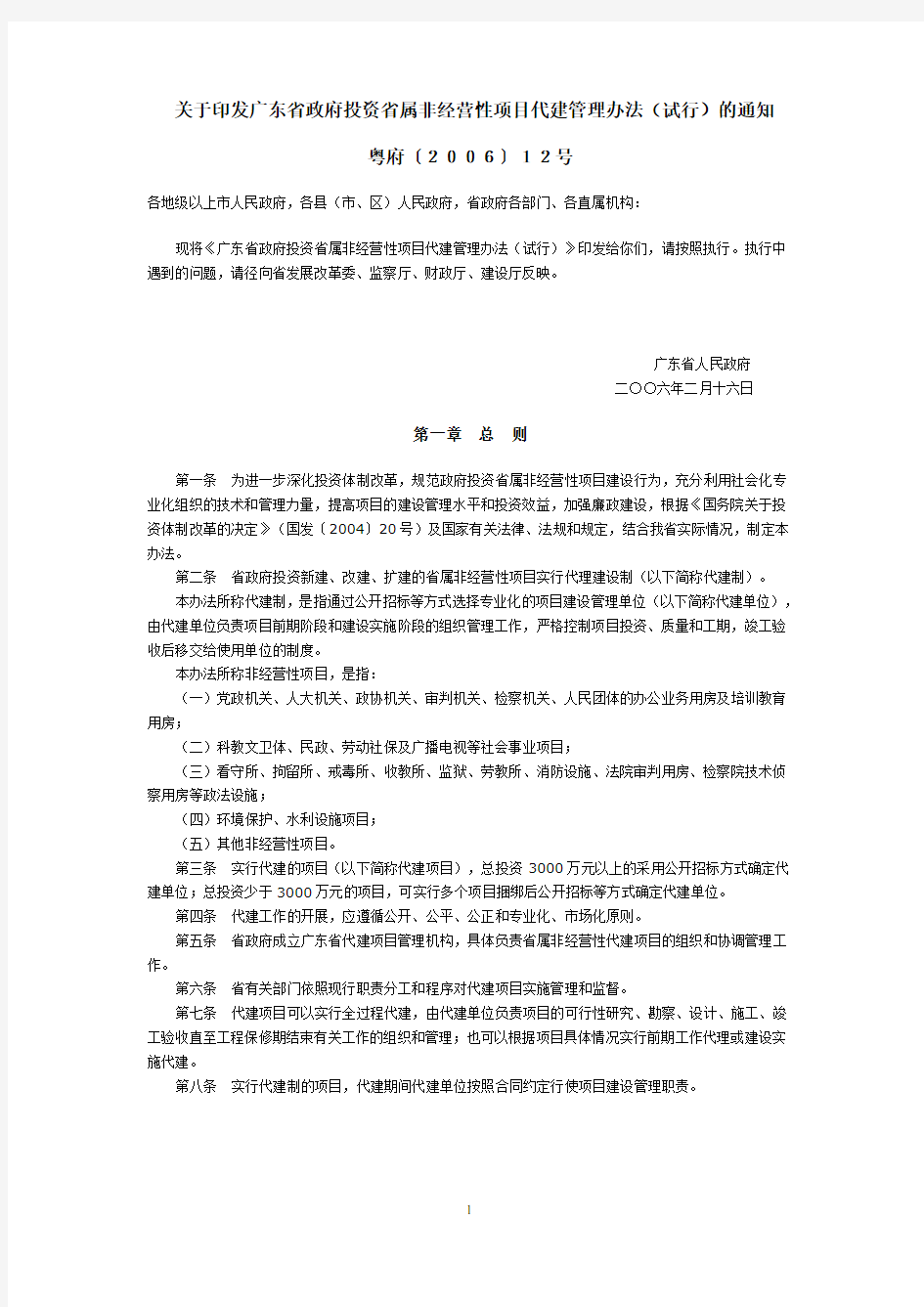 关于印发广东省政府投资省属非经营性项目代建管理办法(试行)的通知(粤府[2006]12号)