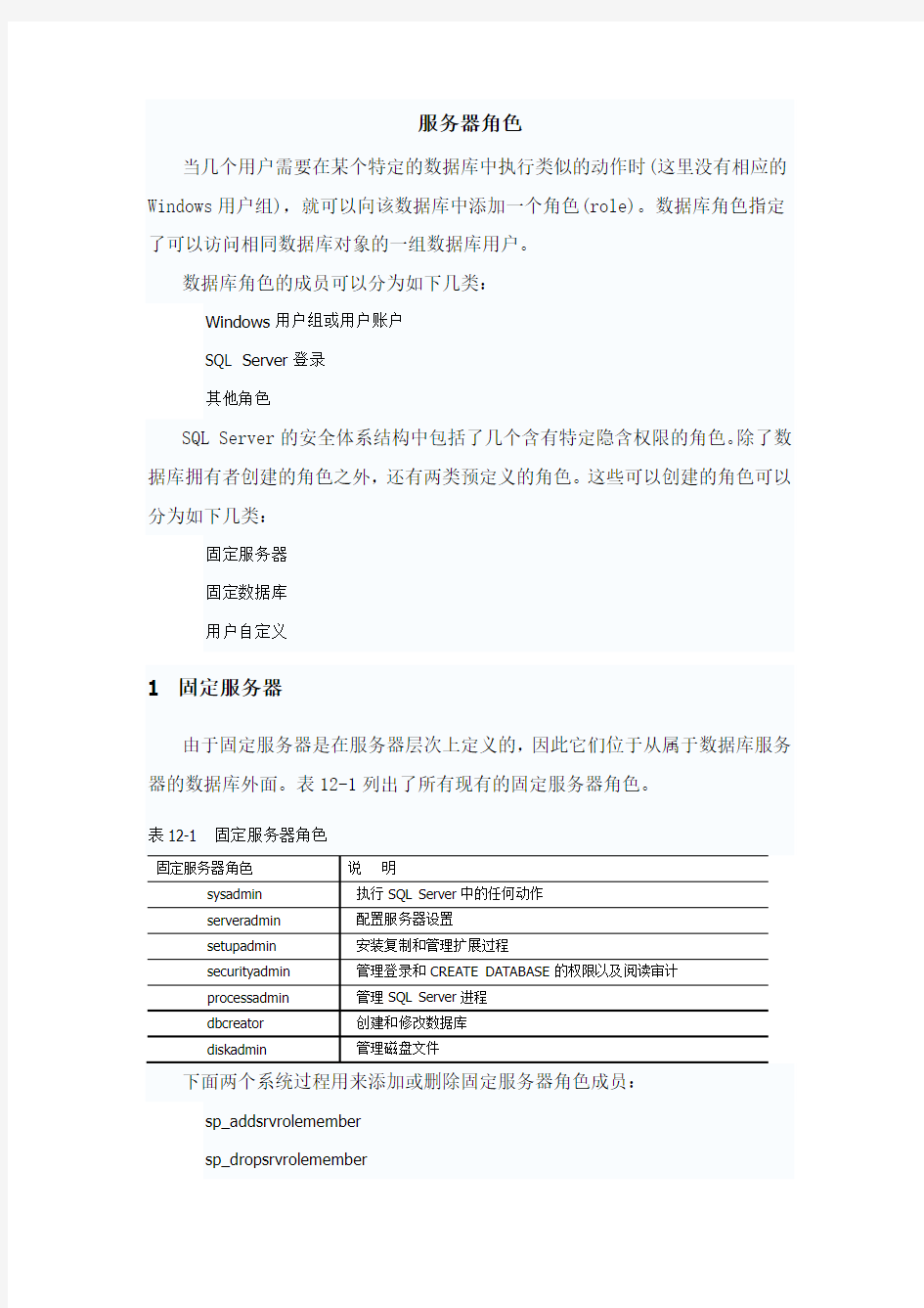 SQLSERVER2005服务器角色