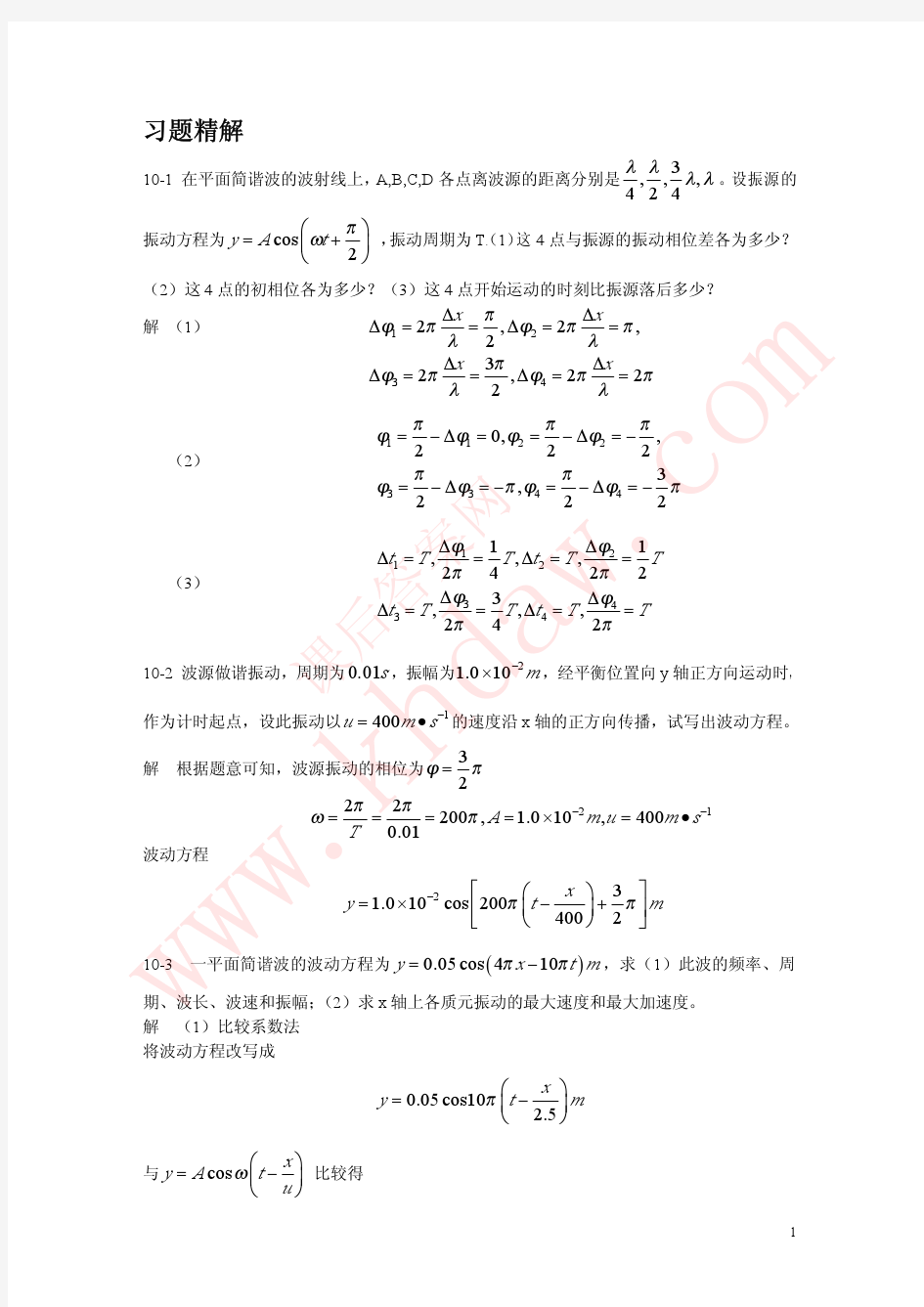 大学物理 第十章 波动学基础