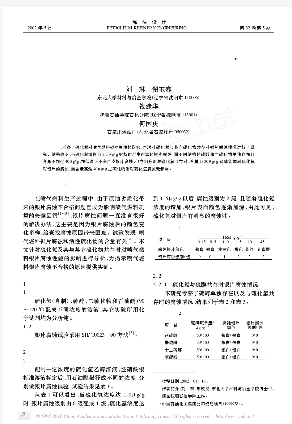 硫化物对喷气燃料银片腐蚀的研究