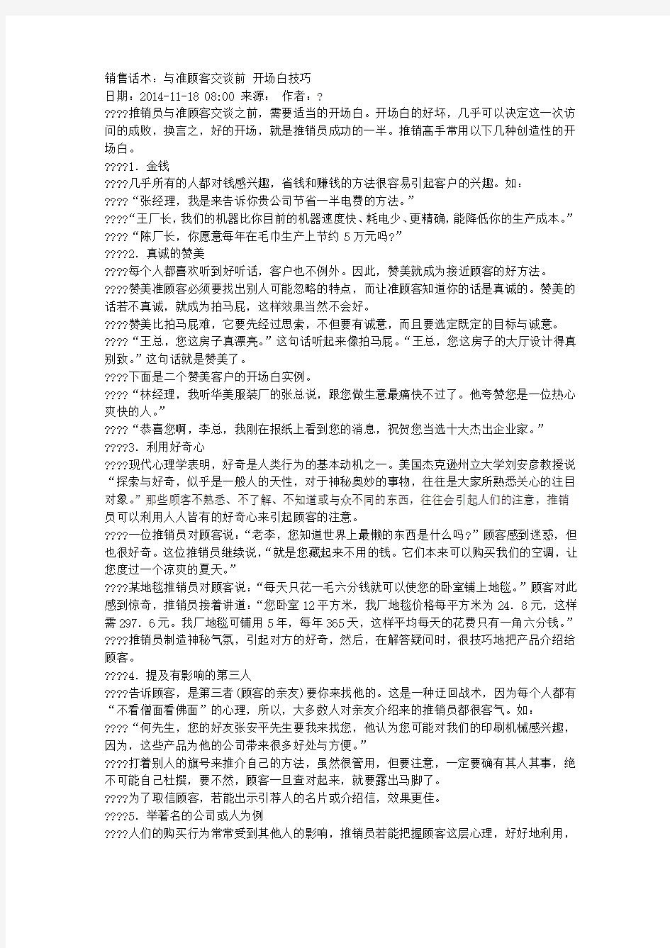 销售话术：与准顾客交谈前 开场白技巧