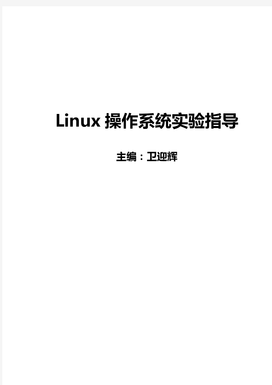 Linux操作系统实验指导