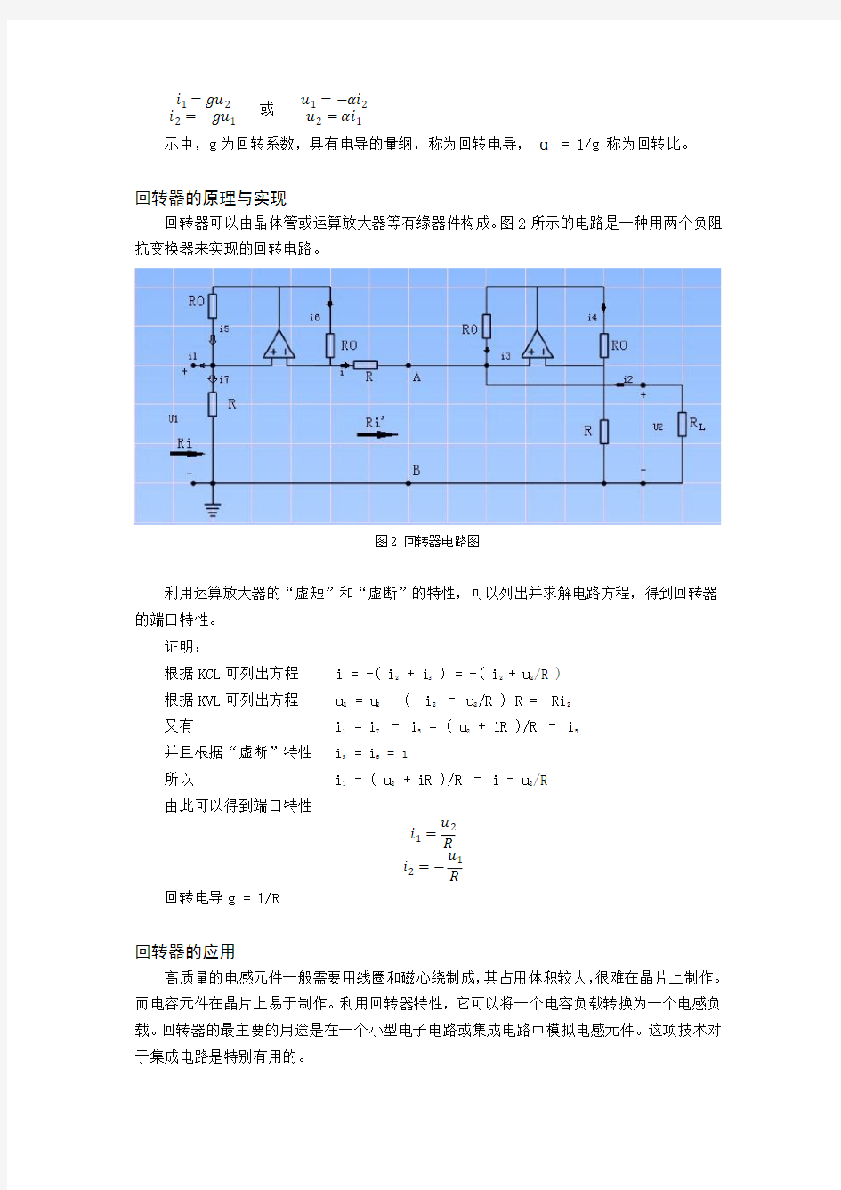 回转器的原理与应用