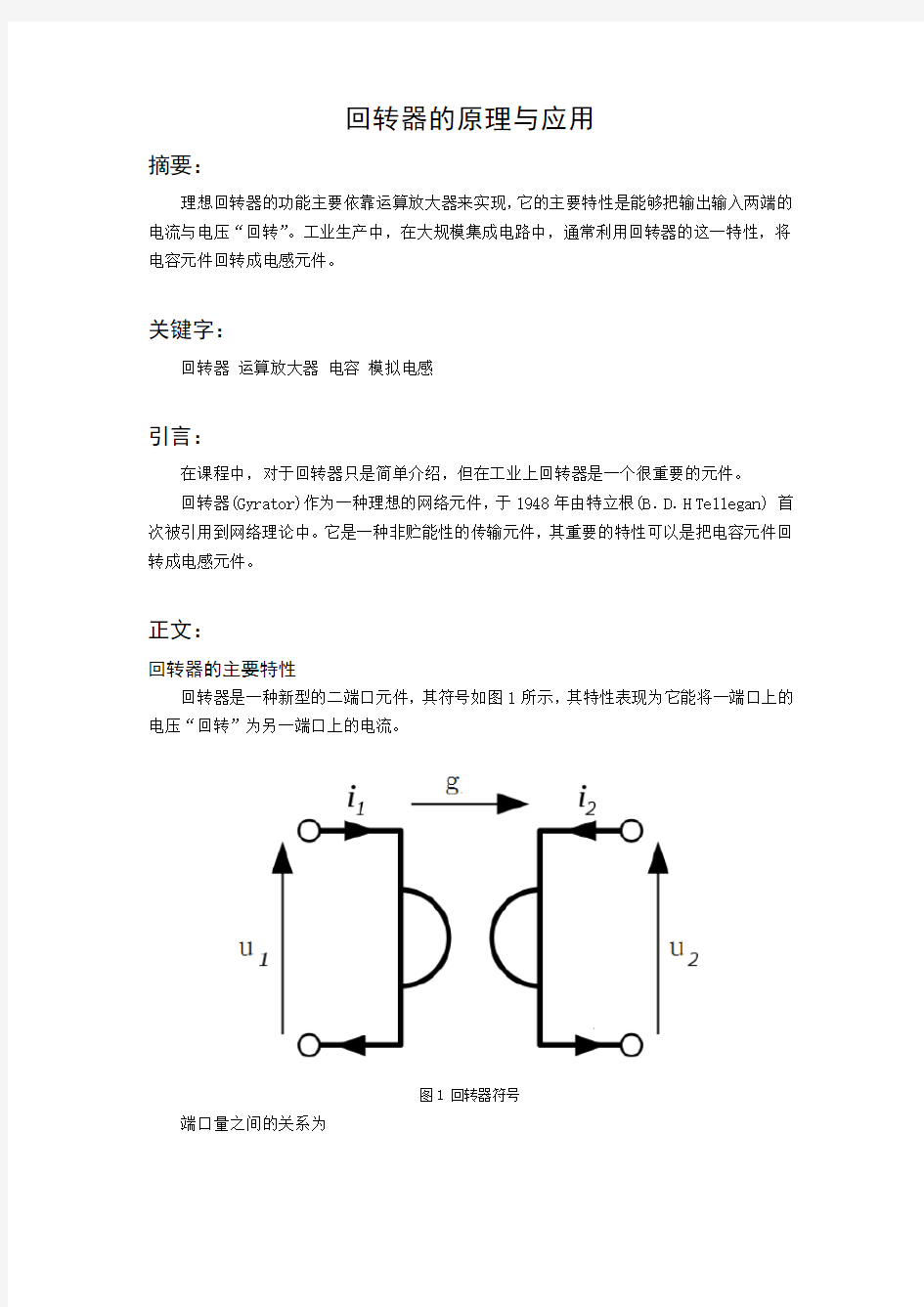 回转器的原理与应用