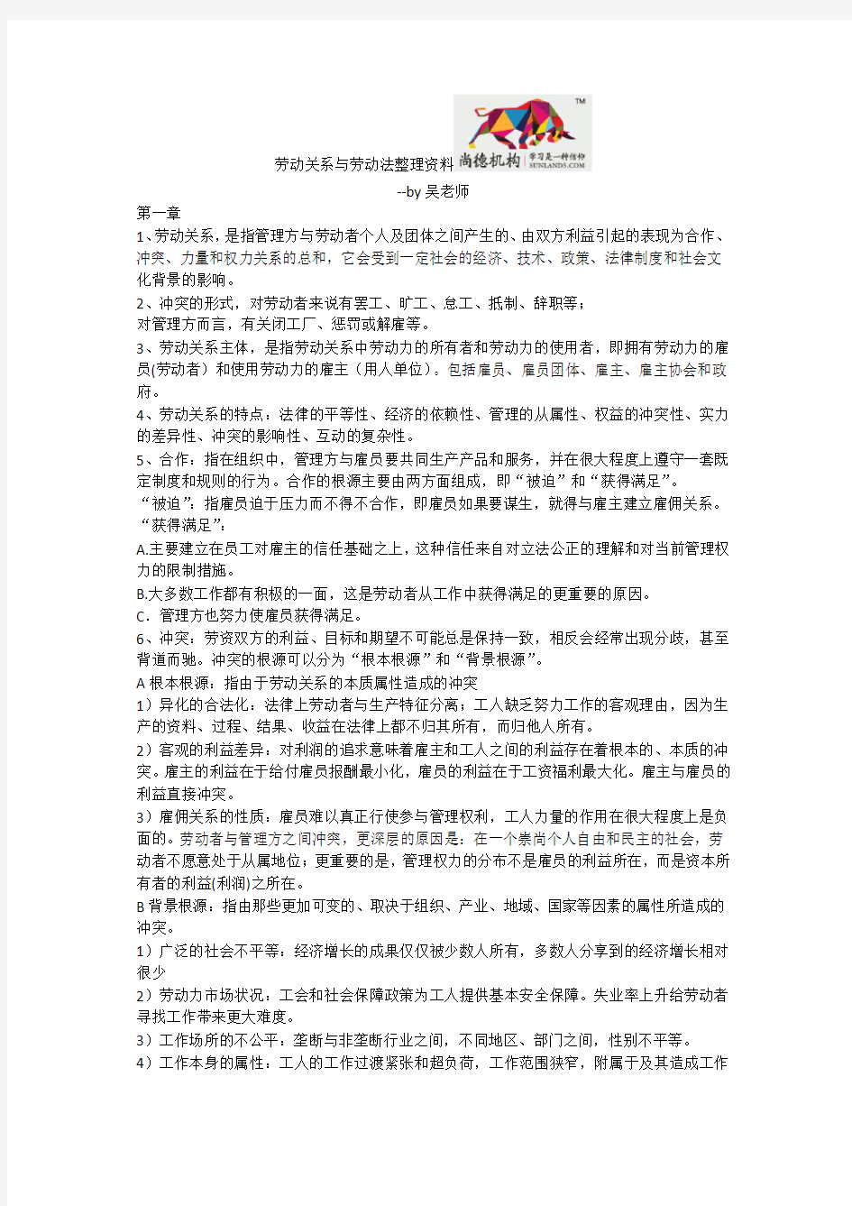 劳动关系知识点总结(一)(二)--by吴老师