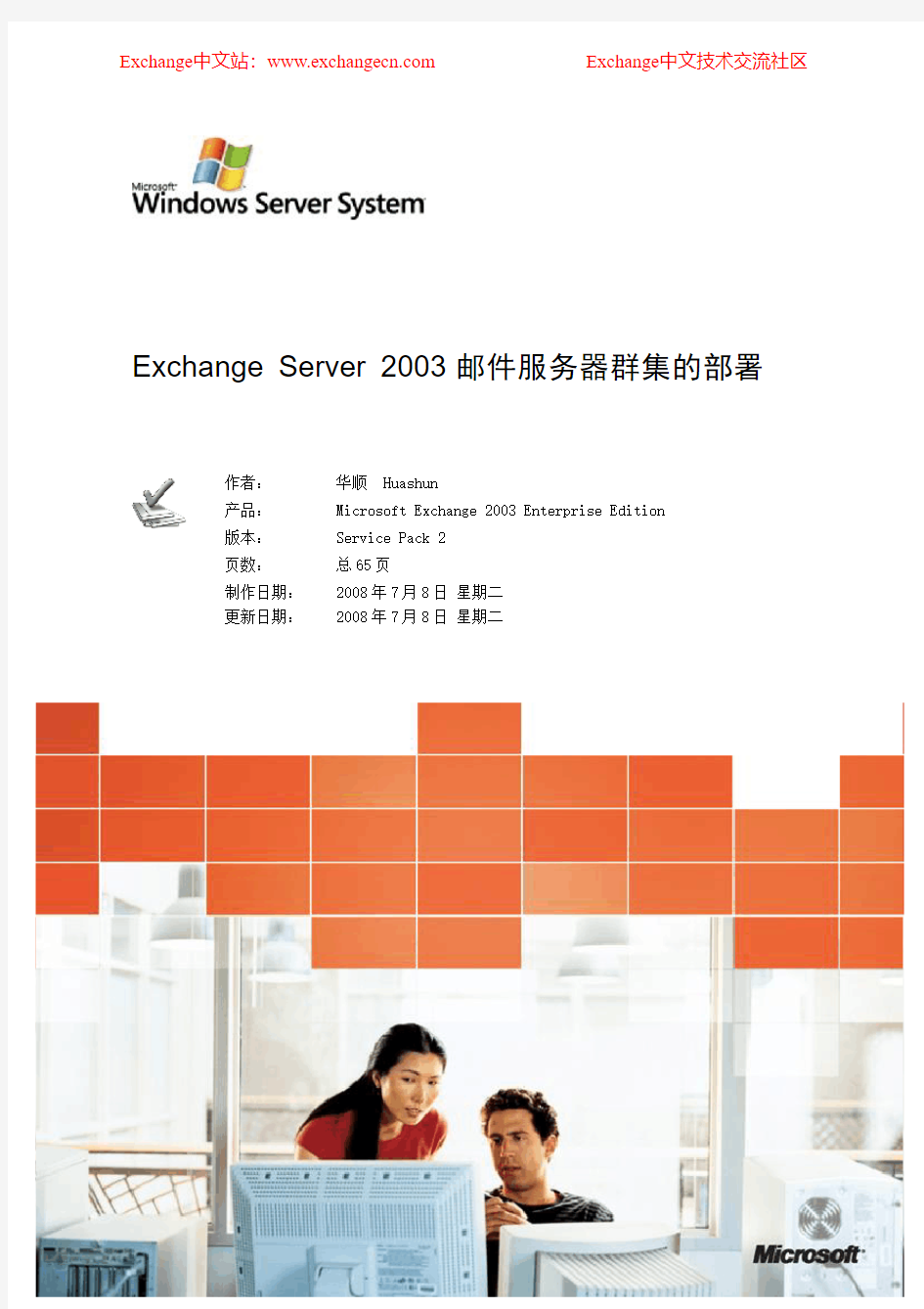 Exchange Server 2003邮件服务器群集部署(Exchangecn)