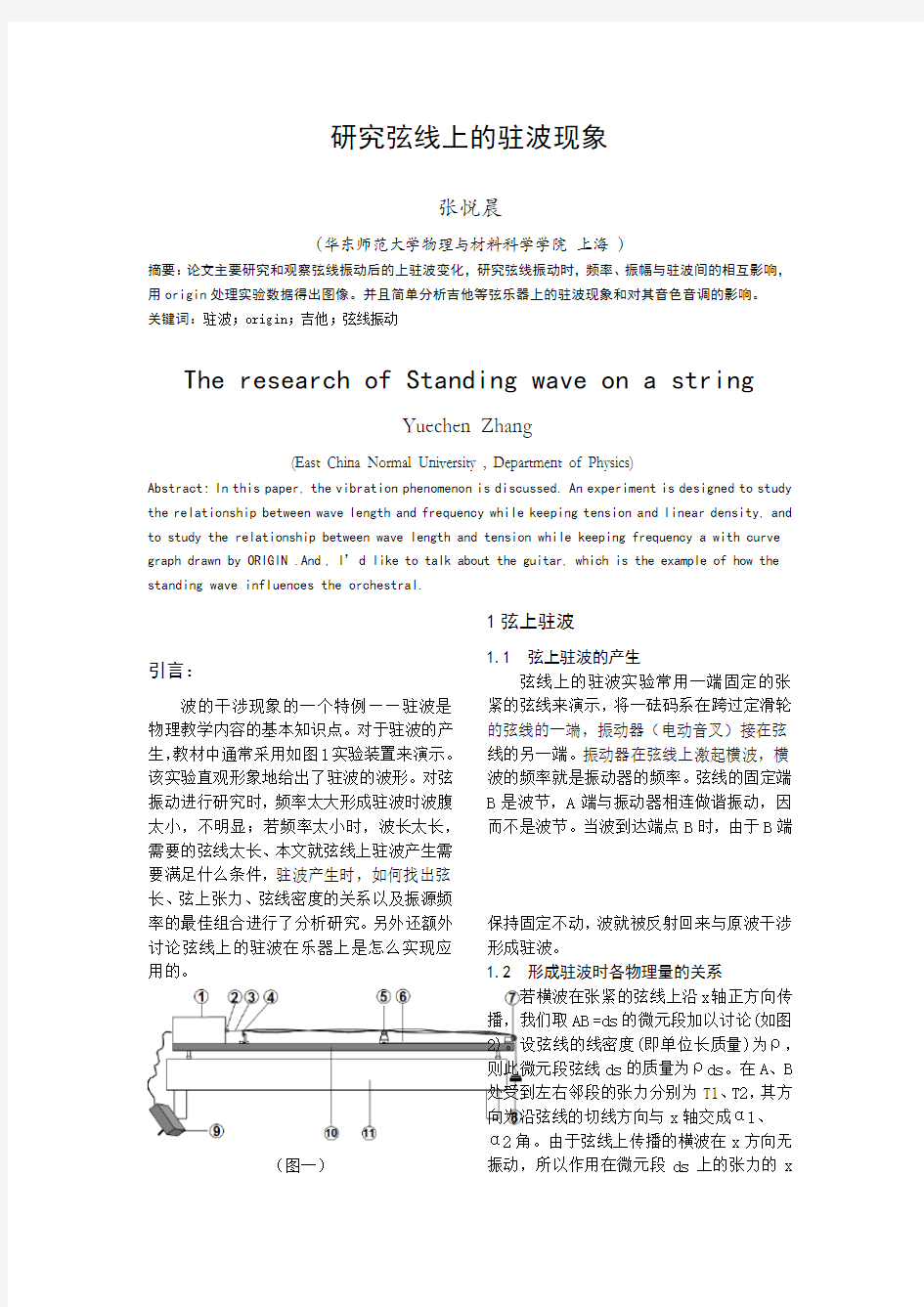 研究弦线上的驻波现象期末论文