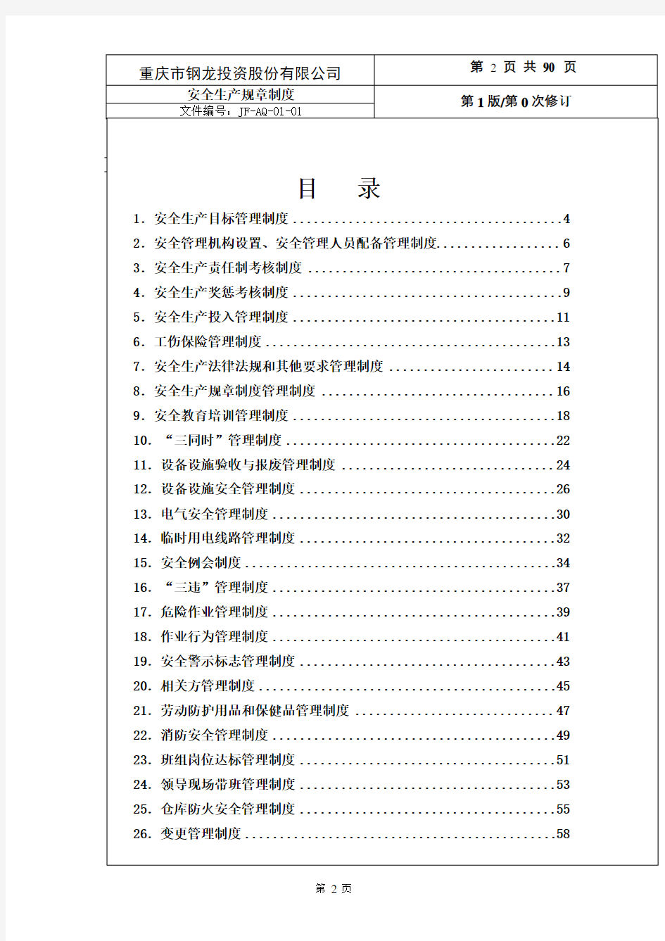 工贸企业安全标准化规章制度汇编