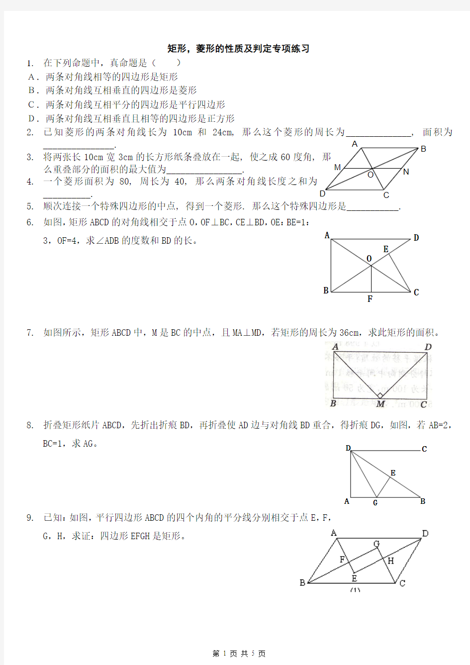 矩形,菱形的性质及判定专项练习